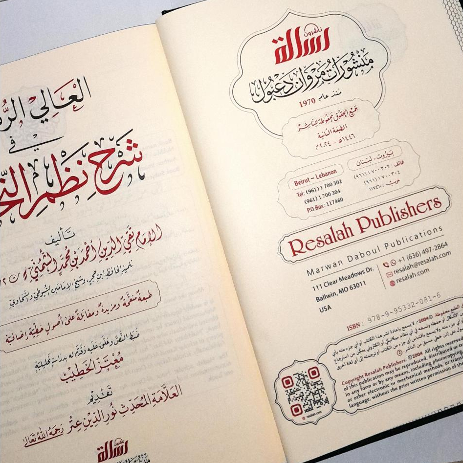 Jual Kitab Al Aliy Ar Rutbah Syarah Nazm An Nukhbah | العالي الرتبة شرح نظم النخبة Impor Original di Toko Kitab Alresalah