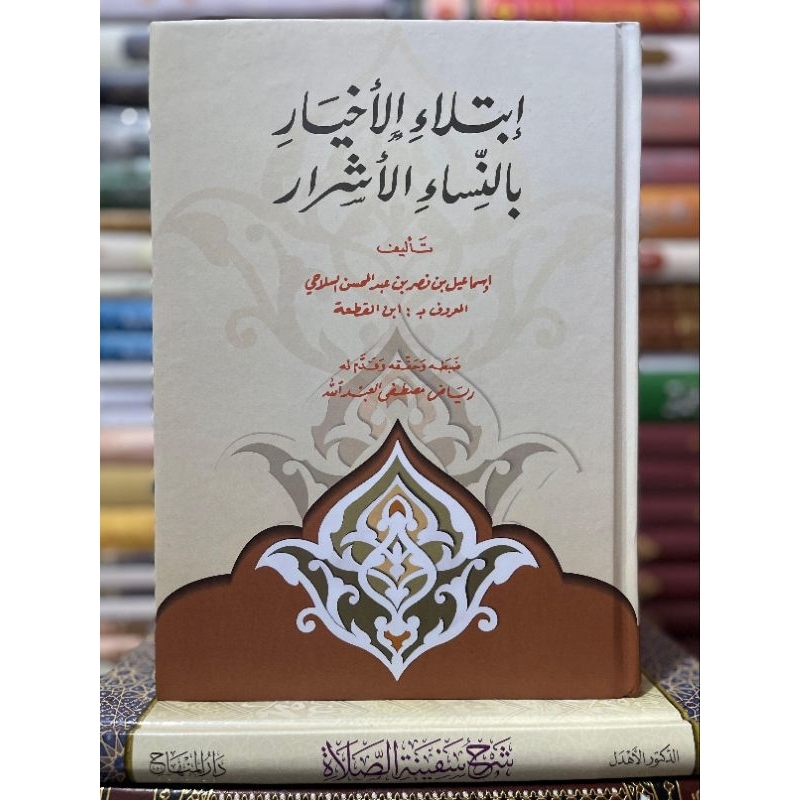 Ibtilaul Akhyar Bi An Nisa' Al Asyror