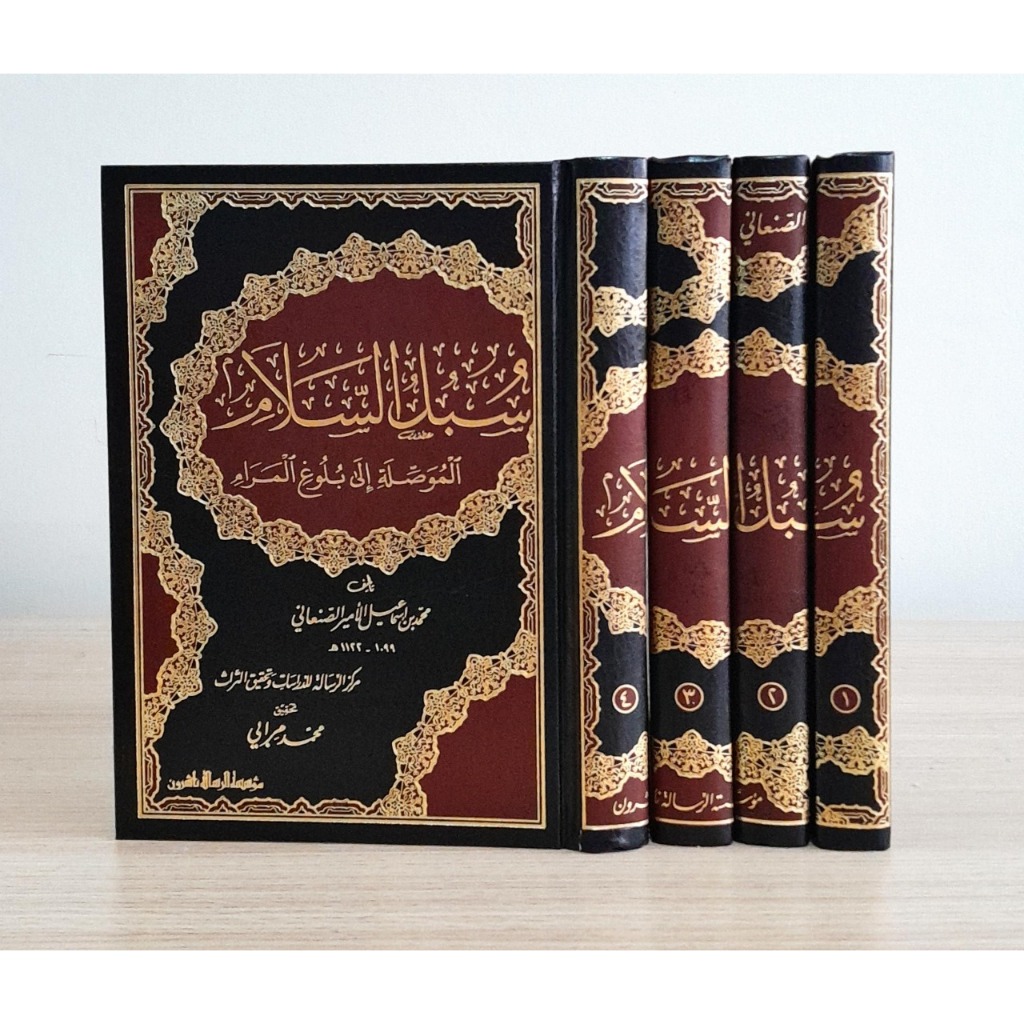 سبل السلام 1/4 -الصنعاني