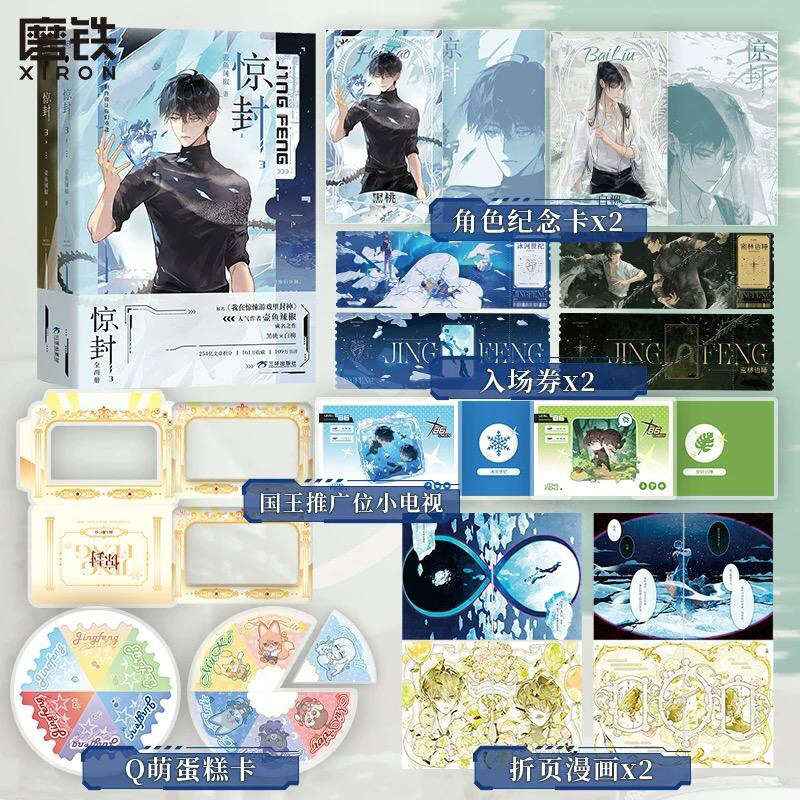 Novel Mandarin Jing Feng Vol.03 (Set 2 Buku) by Hu Yu La Jiao | Wo Zai Jing Song You Xi Li Feng Shen