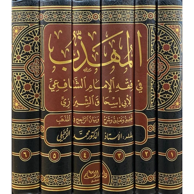 Al muhadzib fi Fiqh Imam Syafii | Al Muhadzab Fi Fiqhul Imam As Syafi'i