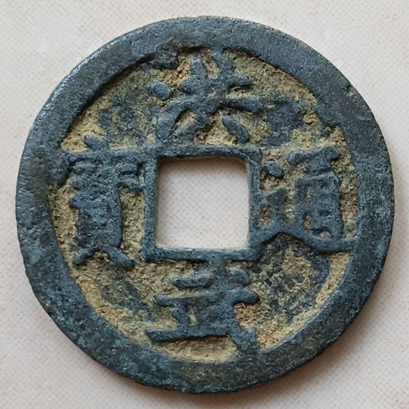 Koin Kepeng Gobog Cina 1 Cash Dinasti Ming 1368-1393 Hong Wu - Error Unik - YN2297