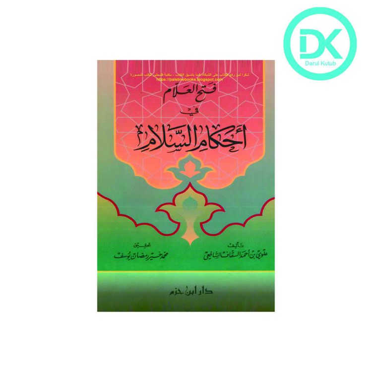 Fathul Alam Fi Ahkami Salam فتح العلام فى احكام السلام