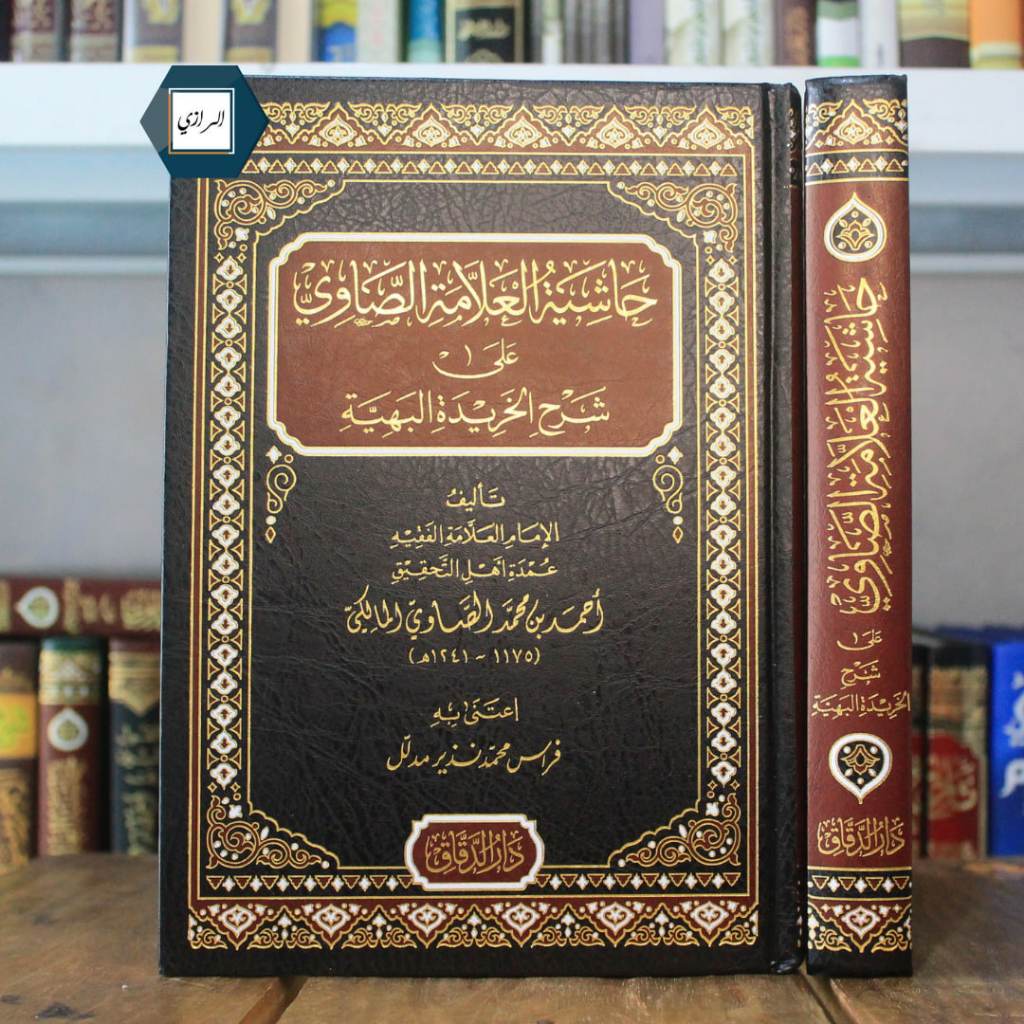 Hasyiah Showi Ala Khoridah Bahiyyah kitab Tauhid as'ariyyah حاشية الصاوي