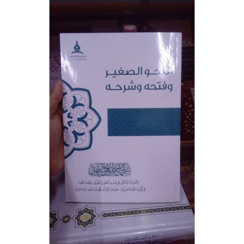 النحو الصغير وفتحه وشرحه – غلاف – دار طيبة الخضراء