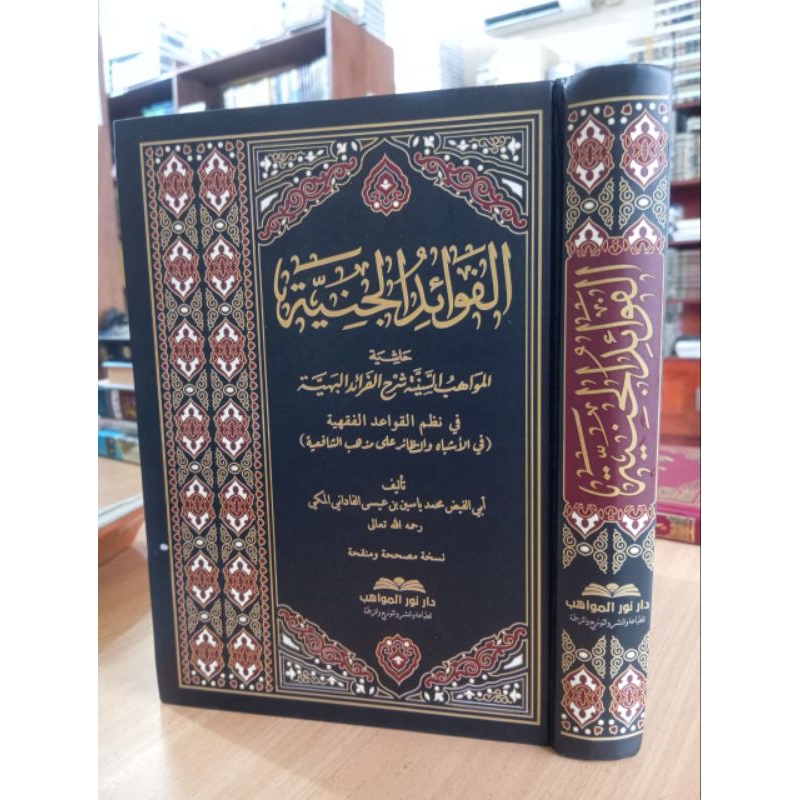Al Fawaidul Janiyah Hasiyah Mawahibus Saniyah Qowaidul Fiqhiyah Karya Syekh Yasin Al Fadani