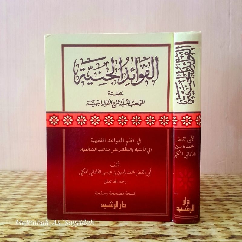 Kitab Al Fawa'idul Janiyyah Hasyiyah Al Mawahibus `Saniyyah (الفوائد الجنية حاشيه المواهب السنية شرح