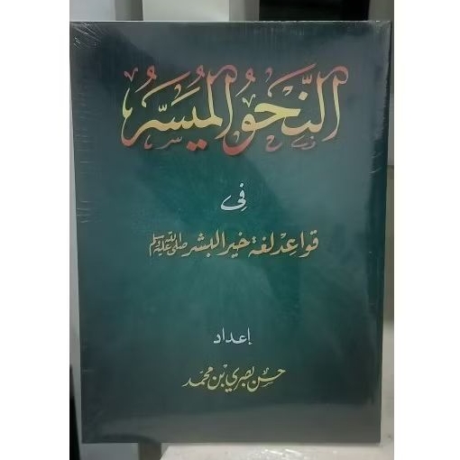 Kitab Nahwu Muyassar | Nahwu Mulyasari | Kitab Nahwu Mudah | Kitab Qowaid Nahwu | Syarah Nahwu