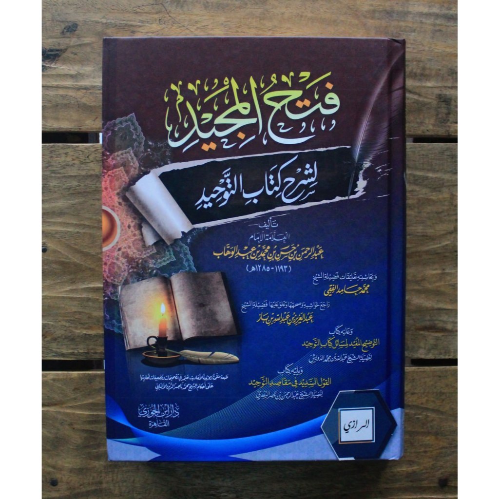 Fathul Majid syarah Kitab tauhid فتح المجيد شرح كتاب التوحيد