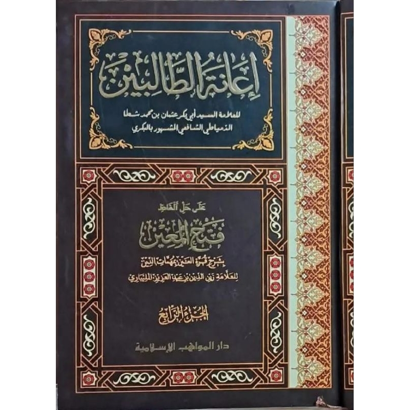 Ianatut Tholibin Darul Mawahib 4 jilid/Hasyiyah Ianatut Tholibin/Ianah/I'anatut || حاشية اعانة الطال