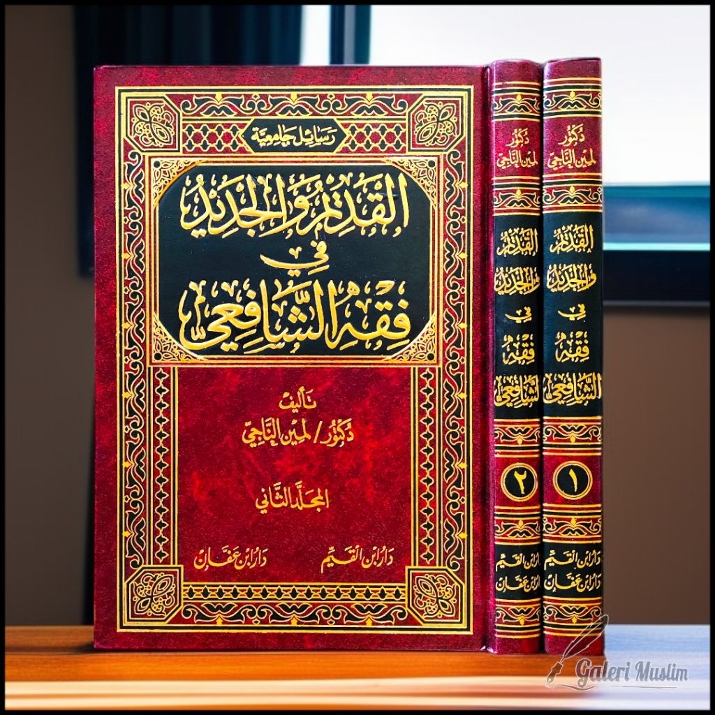 رسائل جامعية القديم والجديد في فقه الشافعي 1/2