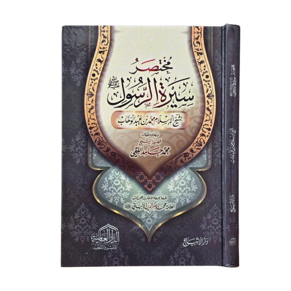 Mukhtasor Siroh Rosul  مختصر سيرة الرسول