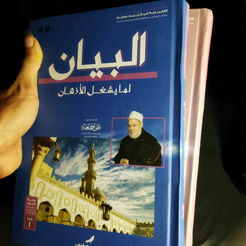 KITAB||Al Bayan Lima Yusyghilul Adzhan Syeikh Ali Jum'ah|| البيان لما يشغل الأذهان