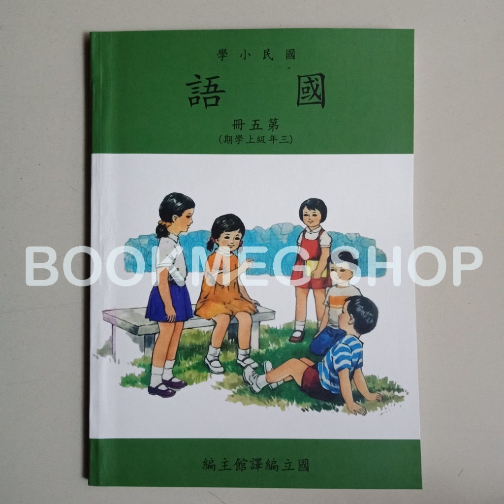 BUKU MANDARIN TAIWAN GUO MIN XIAO XUE 5