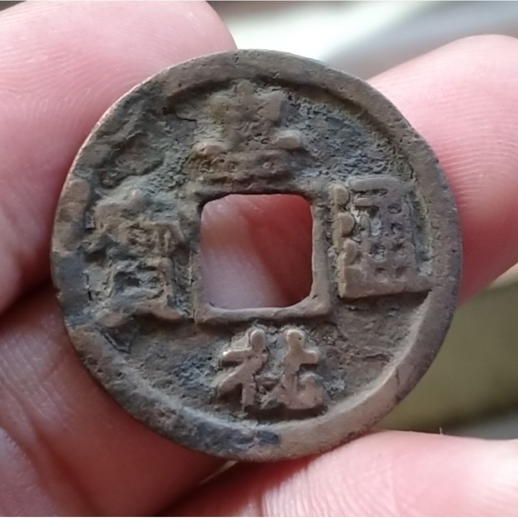 Koin Gobog China Kuno 1 Cash JIAYOU TONGBAO 1056-1063 Regular script