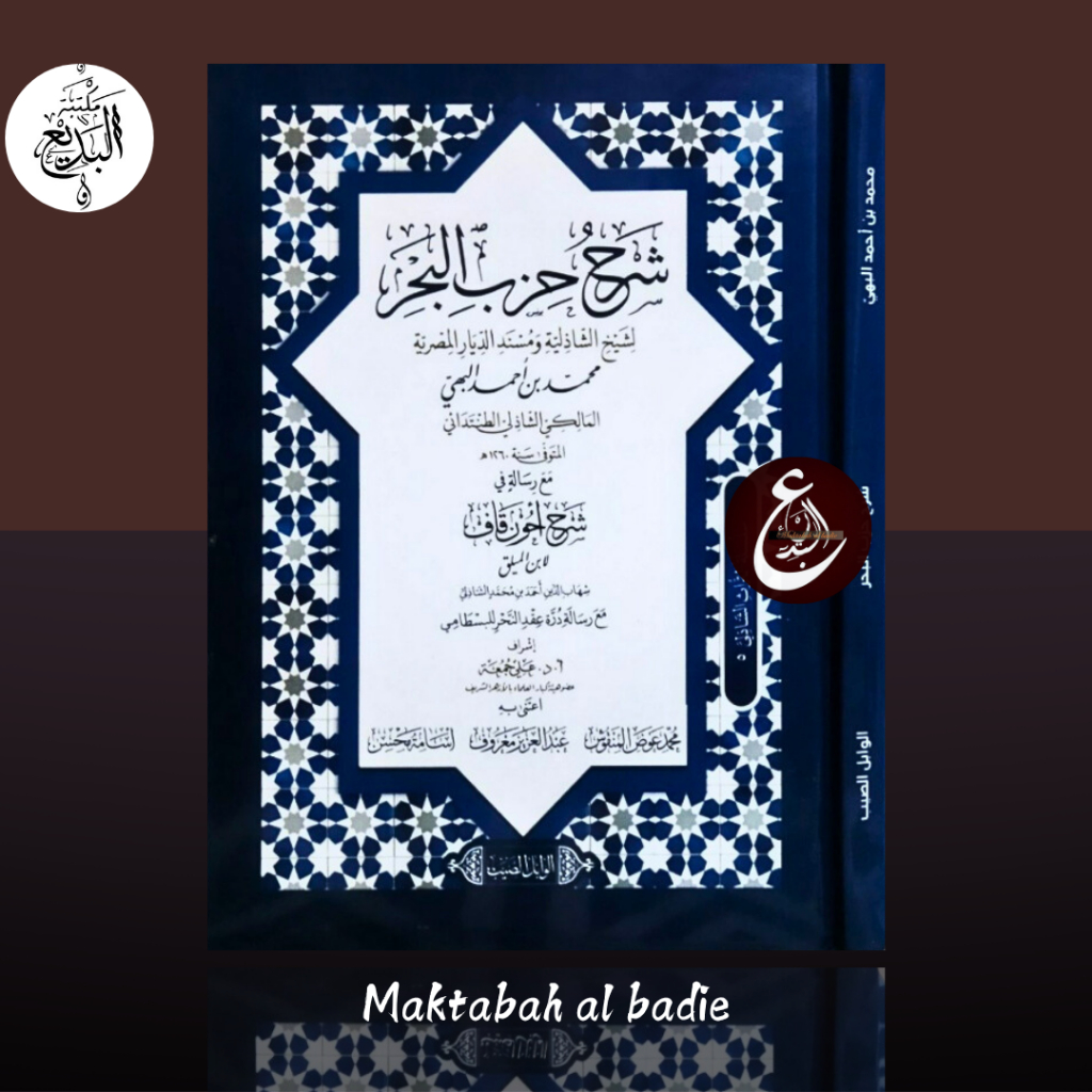 Kitab syarah hizib bahr/ شرح حزب البحر وشرح احوان قاف