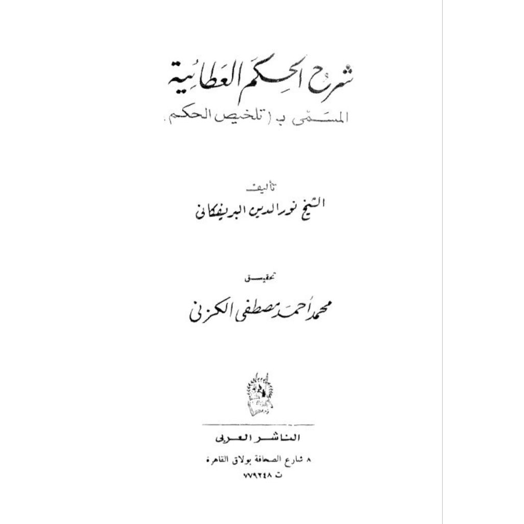 Syarah Hikam 'athoiyah