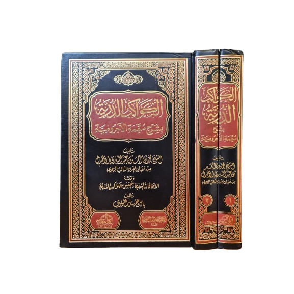 Al Kawakibu Ad Durriyah الكواكب الدرية