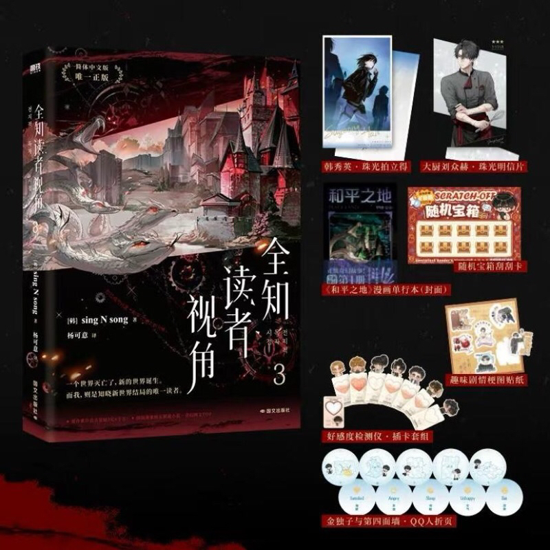(PO) Novel Mandarin Quan Zhi Du Zhe Shi Jiao 全知读者视角 Vol.03 by Sing N Song | Omniscient Reader's View