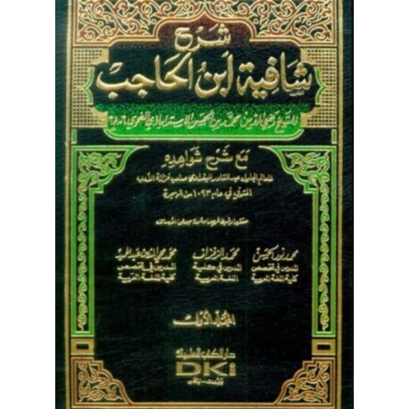 Syarah Syafiyab Ibnu Hajib DKi 4 jilid/Ibnul Hajib || شرح شافية ابن الحاجب