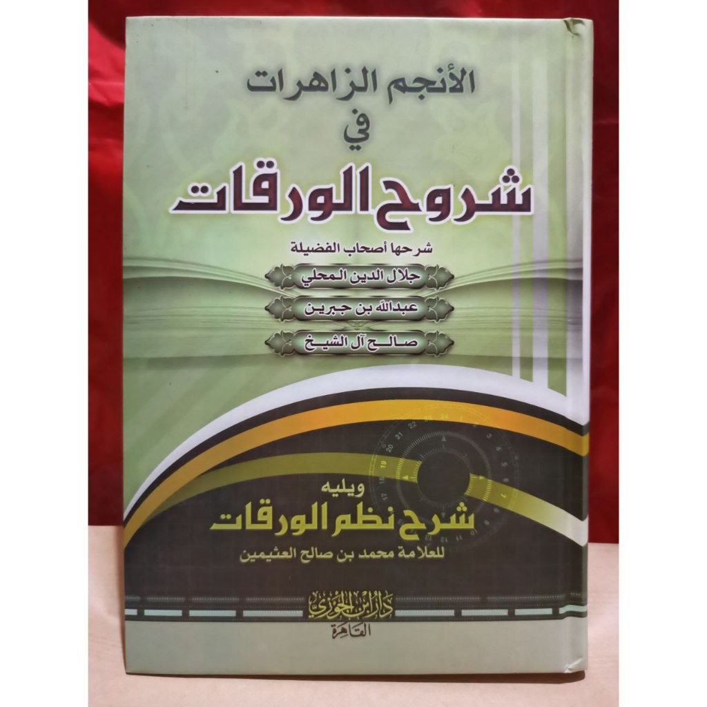 الأنجم الزاهرات في شرح الورقات ويليه شرح نظم الورقات AL ANJAMUL ZAHIROT SYARAH AL WAROQOT