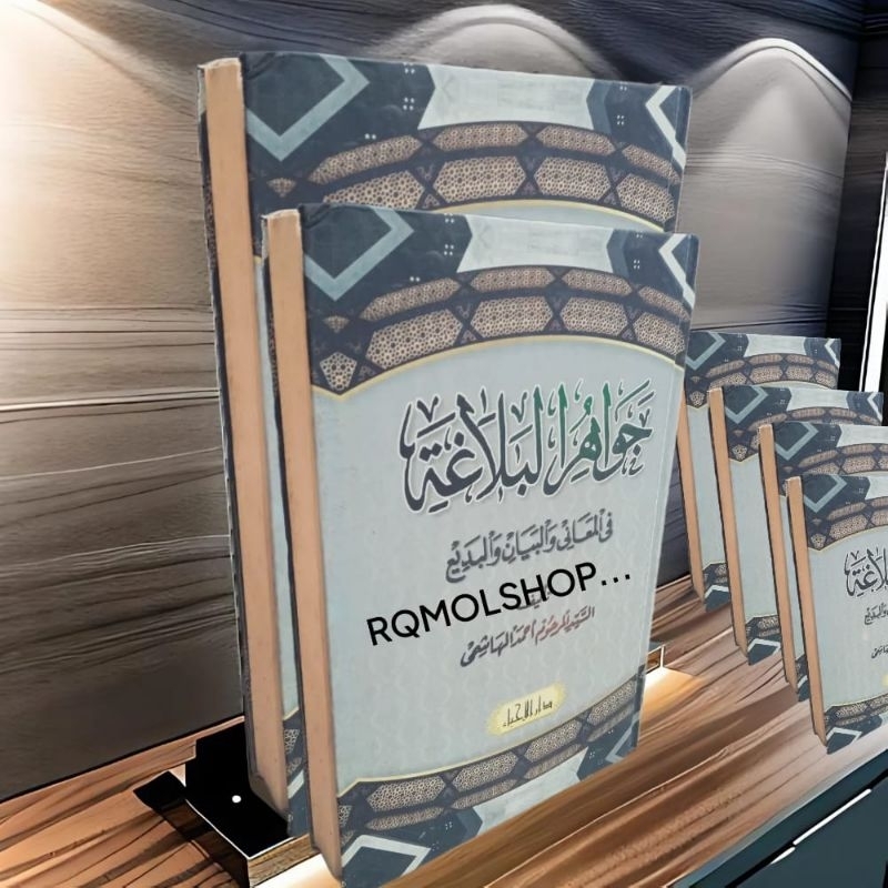 jawahirul balaghah fil ma'ani wal bayan wal ibadi'i jawhir balaghah
