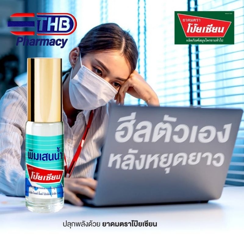 Minyak Angin Poy Sian Roll On Thailand / PoySian Oil 5cc