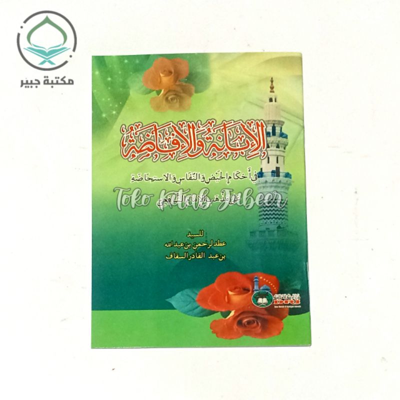 Kitab Ibanah Wal Ifadoh - Ibanah Wal Ifadhoh  - الإبانة والإفاضة - Ibanah Wal Ifadloh DRI