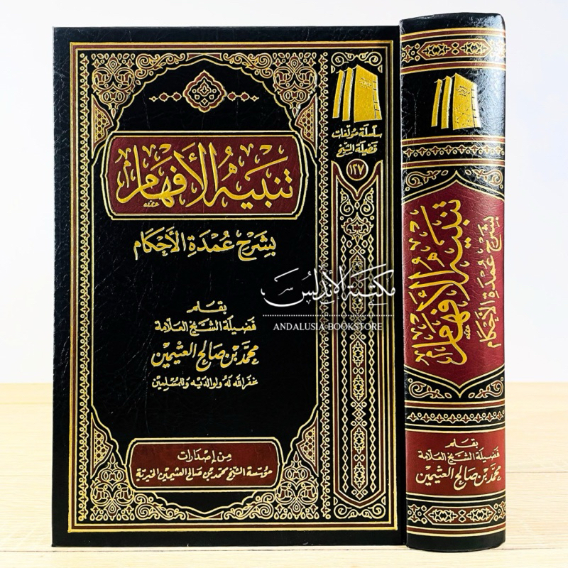Kitab Tanbihul Afham Ifham Syarah Umdatul Ahkam - Muassasah Syaikh Utsaimin | تنبيه الأفهام بـ شرح ع