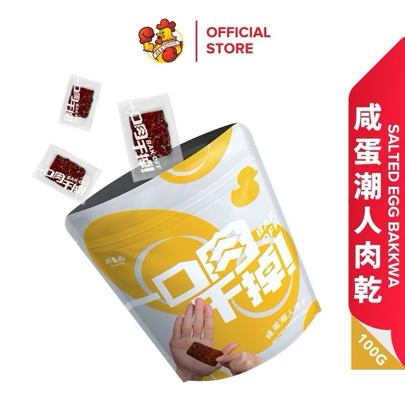 

NEW Oloiya Bak-Off Salted Egg Bakkwa 一口肉干掉咸蛋潮人肉干 - Vacuum Pack (100g) Dendeng