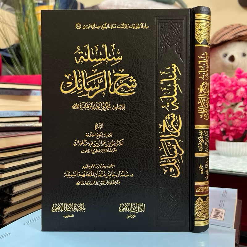KITAB SILSILAH SYARAH ROSAIL SYAIKH FAUZAN | Silsilah Syarh Rasail Silsilah Syarah Rasail Silsilah S