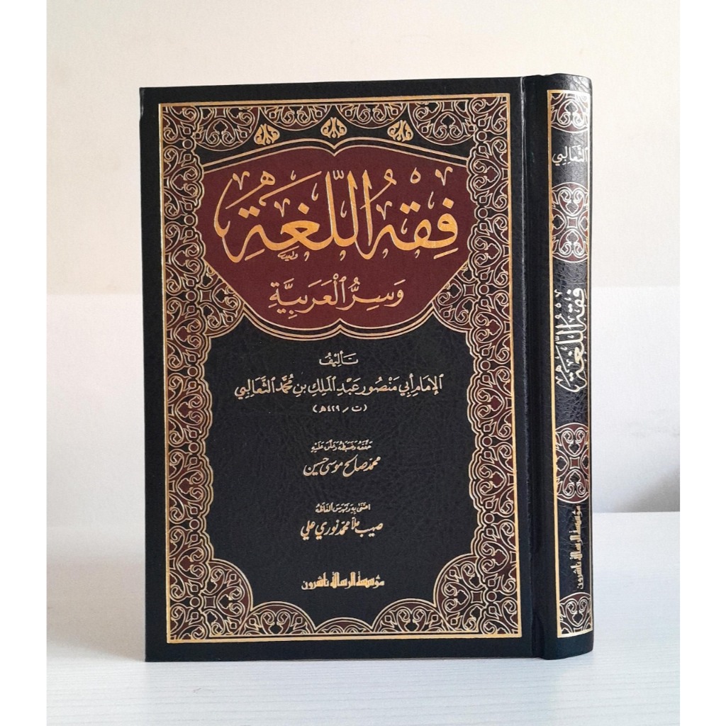 فقه اللغة و سر العربية/فني -الثعالبي