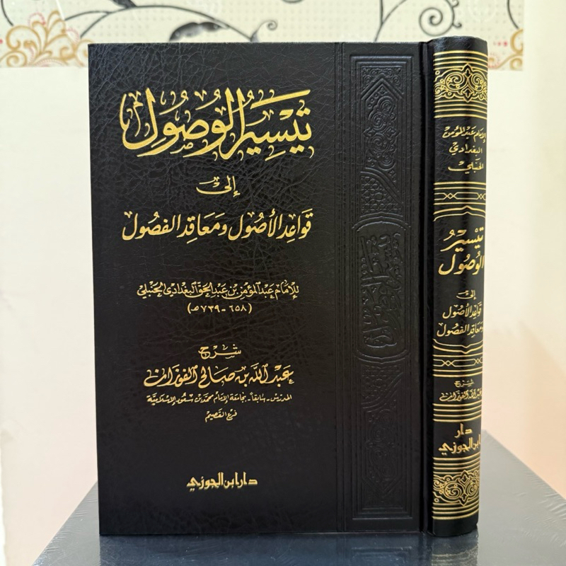 TAISIR WUSHUL ILA QOWAID AL USHUL, Taisir Wusul