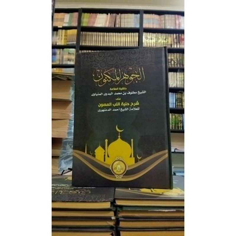 الجوهر المكنون حاشية العلامة الشيخ مخلوف بنمحمد البدوى المنياوي