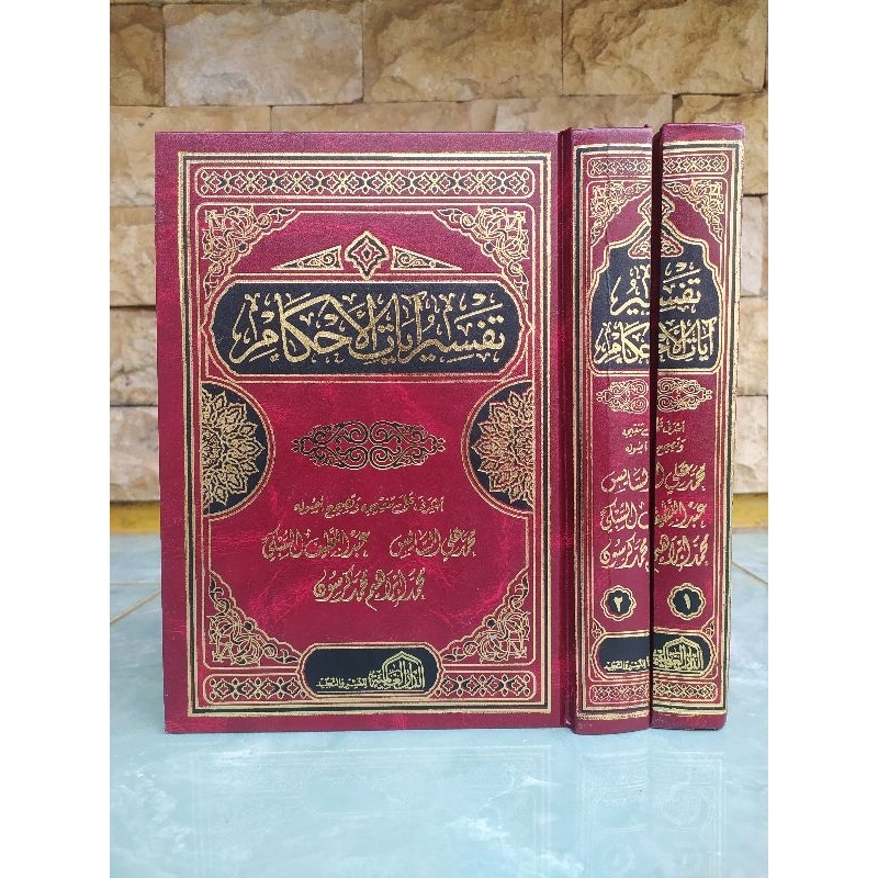 Kitab Tafsir Ayatil Ahkam Dar Alamiyyah / Tafsir Ayatil Ahkam Dar Alamiah / Tafsir Ayatul Ahkam