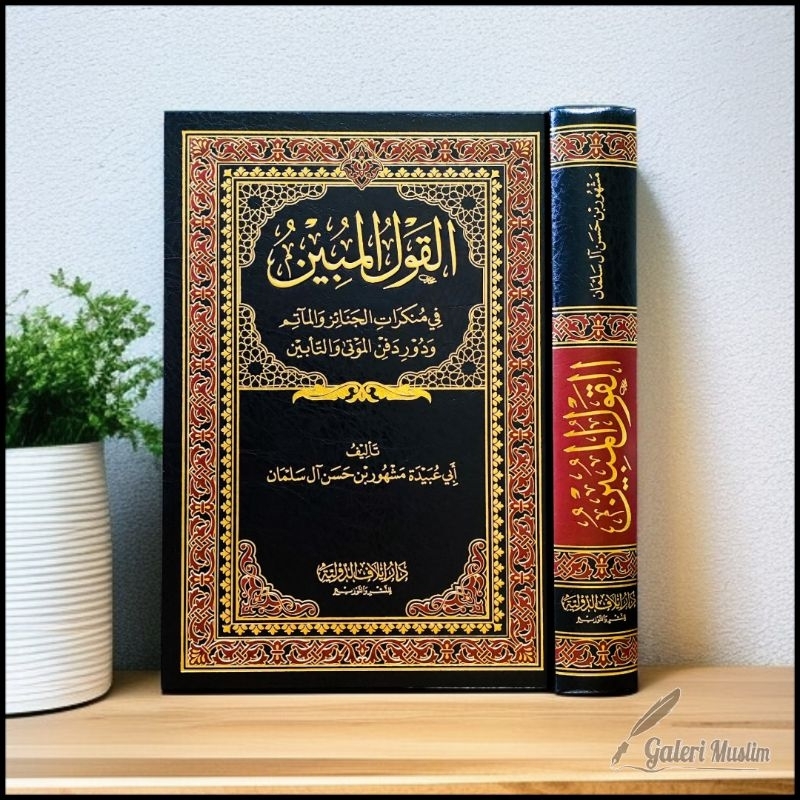 Al qoulul Mubin - القول المبين في منكرات الجنائز والمآتم ودوردفن الموتى والتأبين