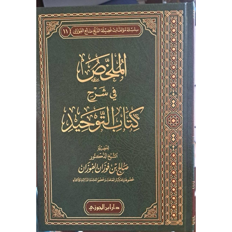 KITAB AL MULAKHOS FI SYARAH KITAB TAUHID SYAIKH FAUZAN | Al Mulakhos Syarah Kitabut Tauhid الملخص في