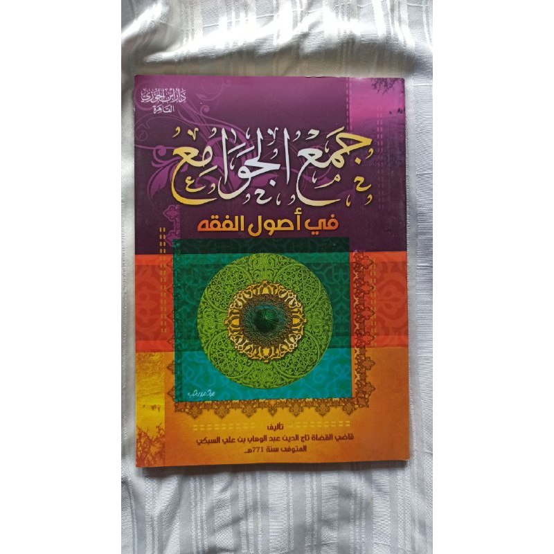 جمع الجوامع في أصول الفقه