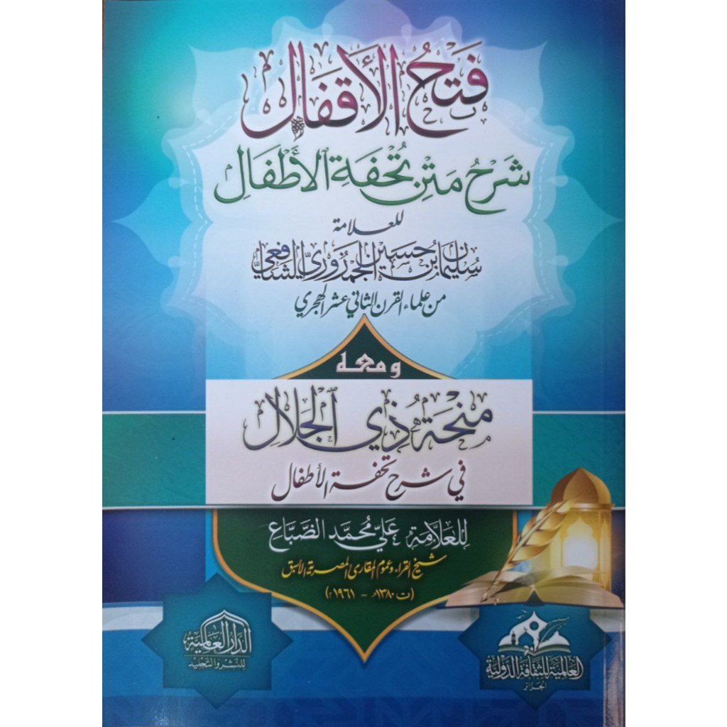 Fathul Aqfal + Minhah Zil Jalal Syarah Tuhfatul Atfal DAL | فتح الأقفال و منحة ذي الجلال شرح تحفة ال