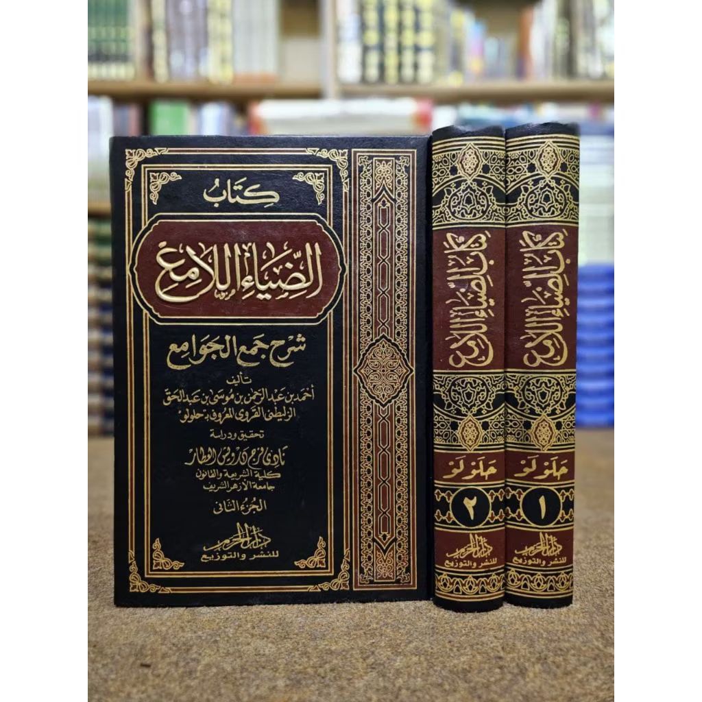 الضياء اللامع شرح جمع الجوامع