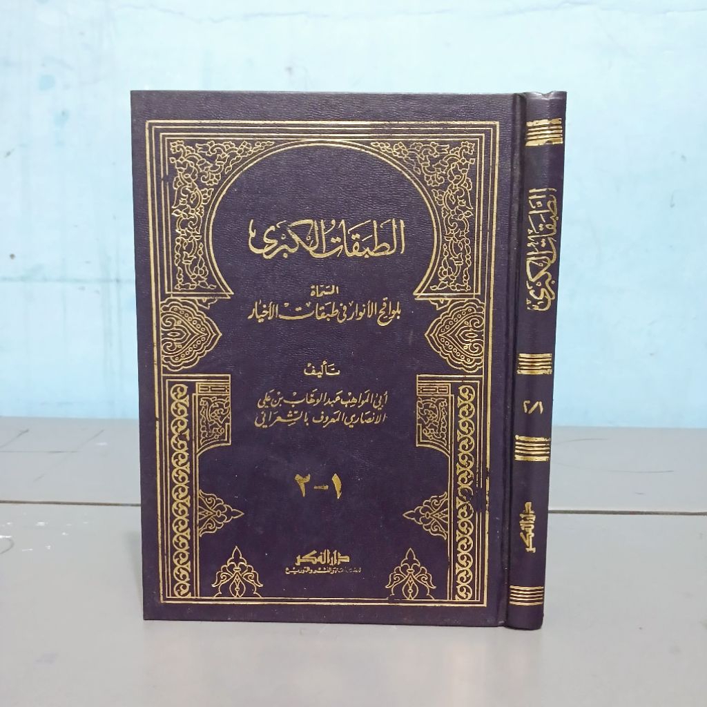 THOBAQOT KUBRO LAWAQIHUL ANWAR & BI HAMISY ANWARUL QUDSIYYAH | Kitab Ori 100% | Darul Fikr Beirut