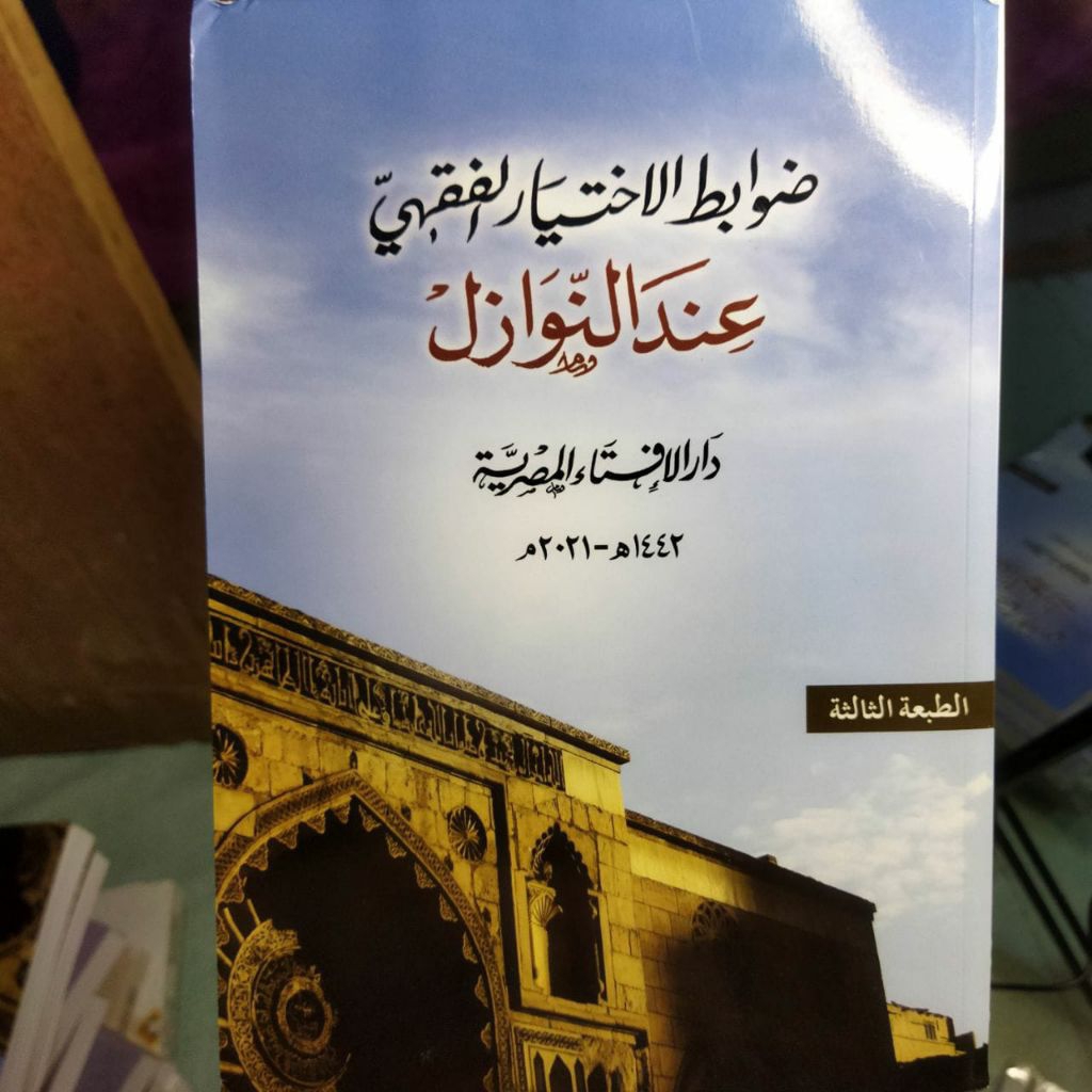 KITAB||Dowabitul Ikhtiyar Indan Nawazil D. Syauqi Allam|| ضوابط الإختيار عند النوازل
