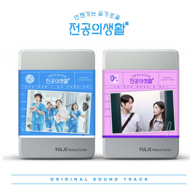 OST - YULJE HOSPITAL (TV DRAMA)