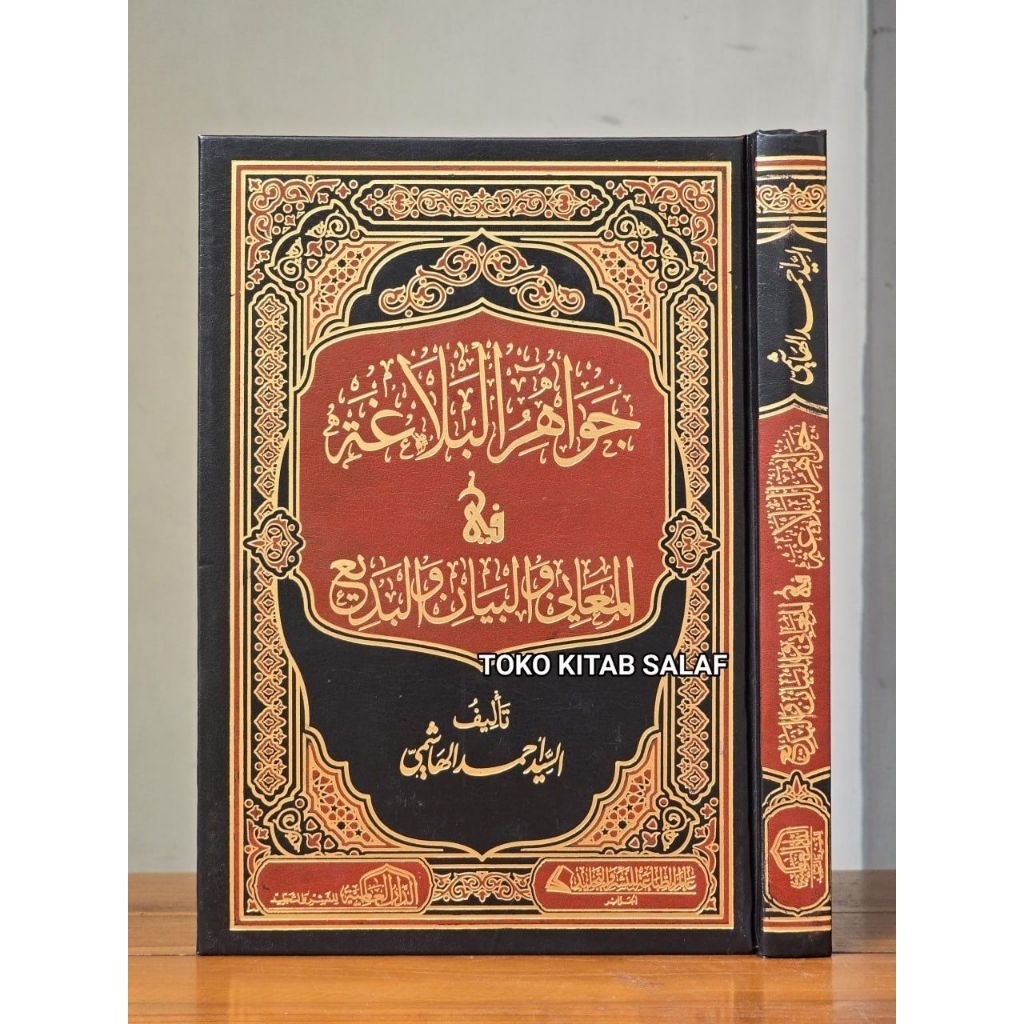 

Jawahir Balaghoh جواهر البلاغة في المعاني والبيان والبديع