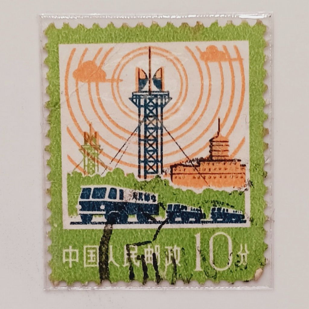 

(AD) Perangko Republik Rakyat Tiongkok 1977 Industry and Agriculture - Telecommunications and Transportation 10 renminbi Used