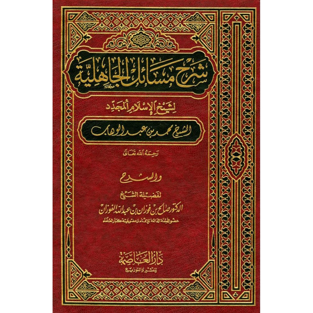 Syarh masailul jahiliyah