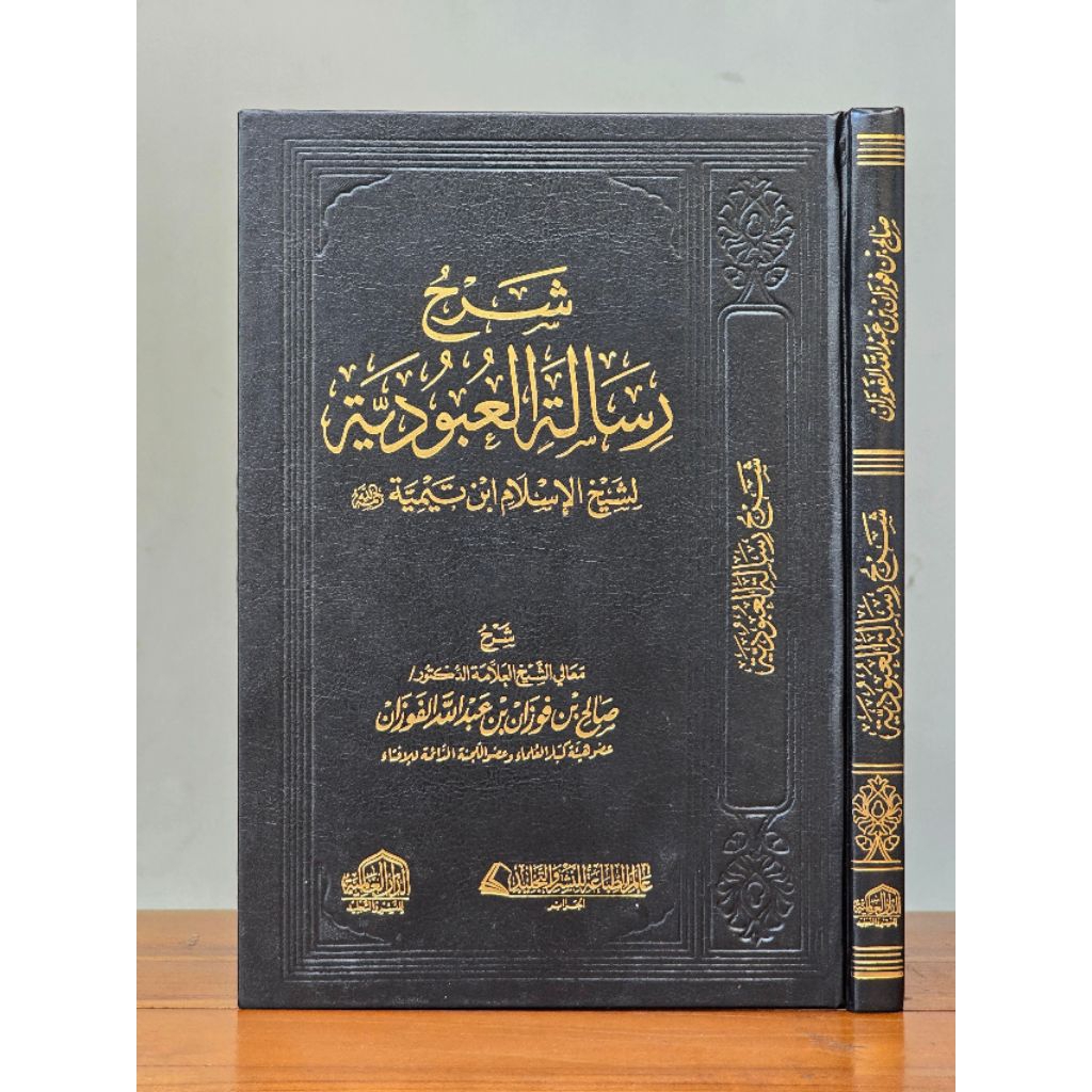 Syarah Risalah al Ubudiyah li Ibnu Taimiyah, Dar Alamiyah / Syarh Risalah al Ubudiyyah
