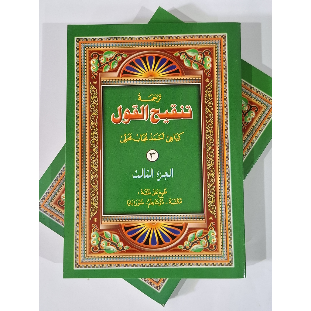 KITAB TANQIHUL QOUL JAWA PEGON JILID 3