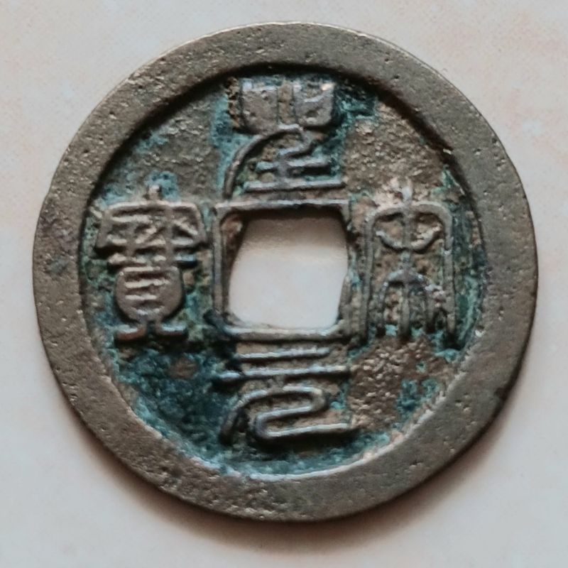 Koin Kepeng Gobog Cina Kuno 1 Cash Dinasti Song 1101-1106 Sheng Song - SSYB1