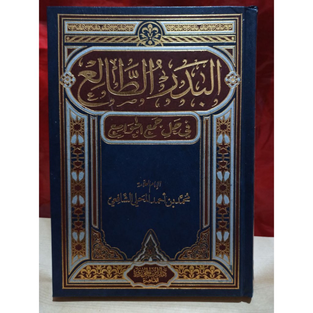 Al-Badru Ath-Thali لبدر الطالع في حل جمع الجوامع -